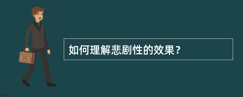 如何理解悲剧性的效果？