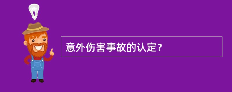 意外伤害事故的认定？