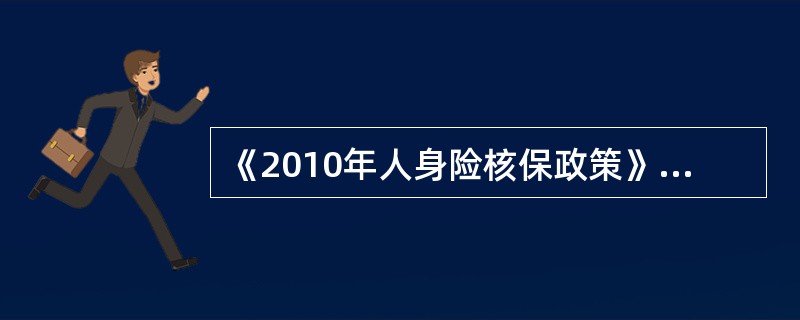 《2010年人身险核保政策》中业务管理原则：（）