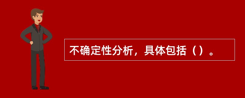 不确定性分析，具体包括（）。