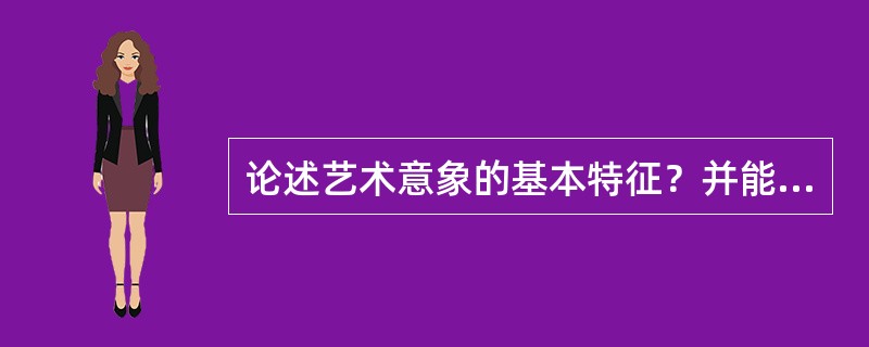 论述艺术意象的基本特征？并能举例说明？