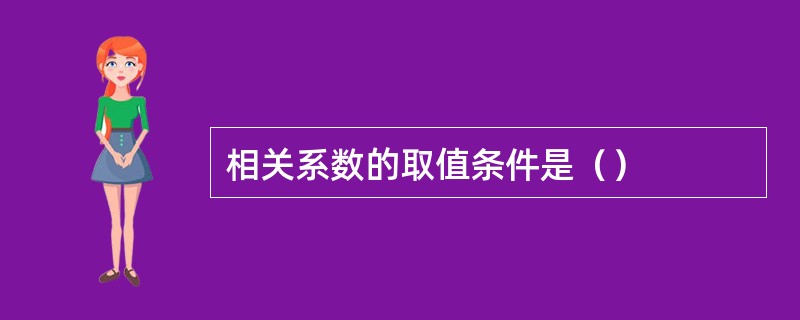 相关系数的取值条件是（）