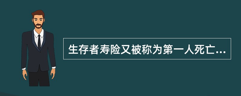 生存者寿险又被称为第一人死亡保险。