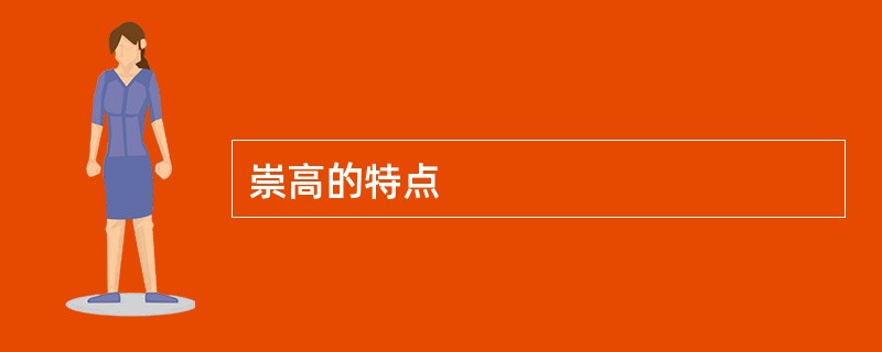 崇高的特点