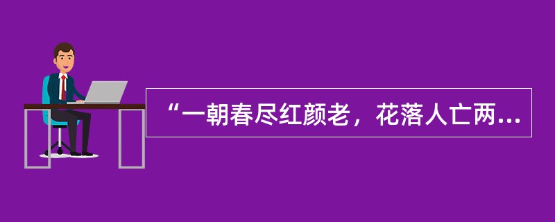 “一朝春尽红颜老，花落人亡两不知”出自（）。