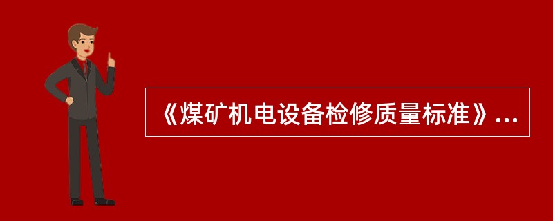 《煤矿机电设备检修质量标准》规定，轴流式通风机叶片安装角度误差不大于（）。