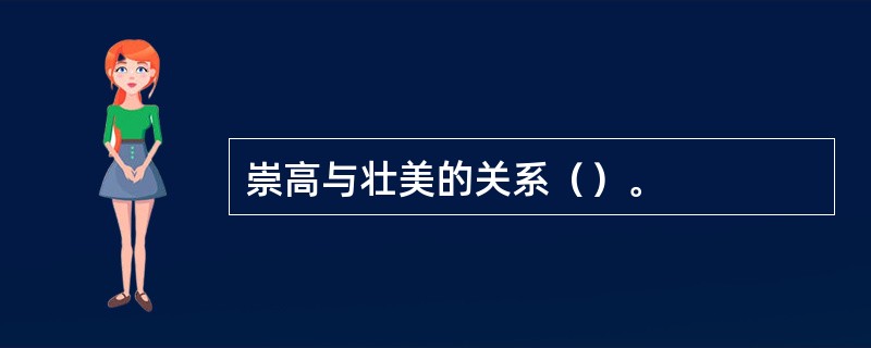 崇高与壮美的关系（）。