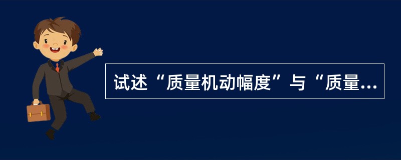 试述“质量机动幅度”与“质量公差”的含义及其作用。