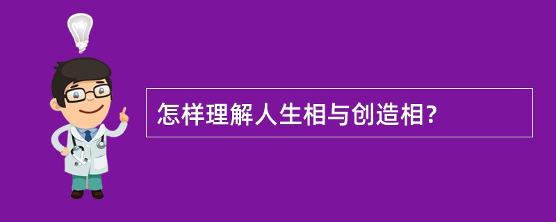 怎样理解人生相与创造相？