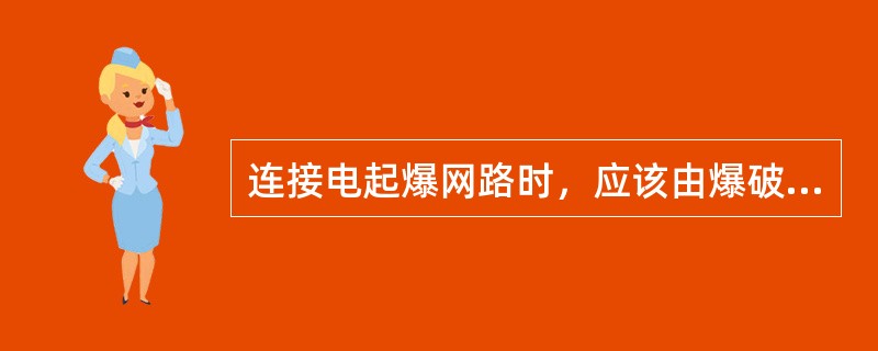 连接电起爆网路时，应该由爆破工程技术人员或爆破员从（）向起爆站依次进行连接。