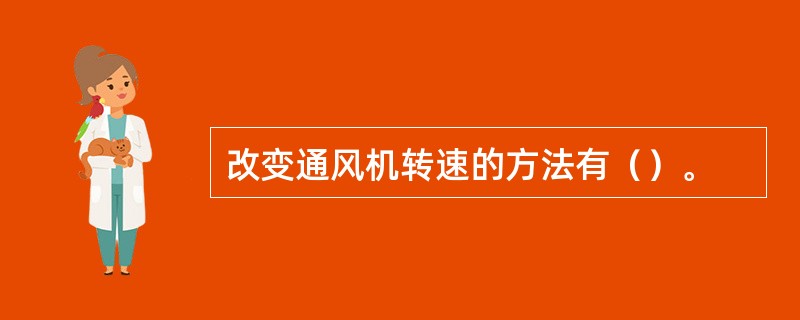 改变通风机转速的方法有（）。