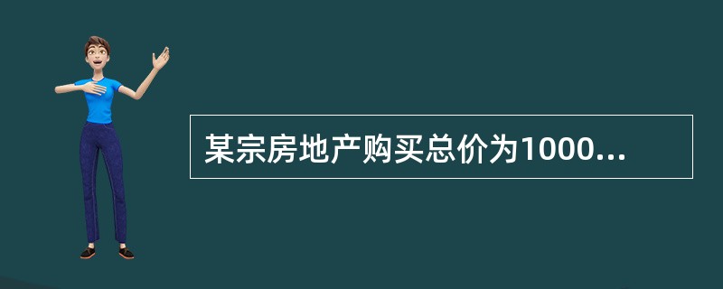 某宗房地产购买总价为1000万元，首付款为房价的30%，余款由银行贷款支付，该贷