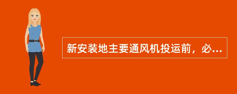 新安装地主要通风机投运前，必须进行通风机性能的测定和试运转工作，以后每（）年至少