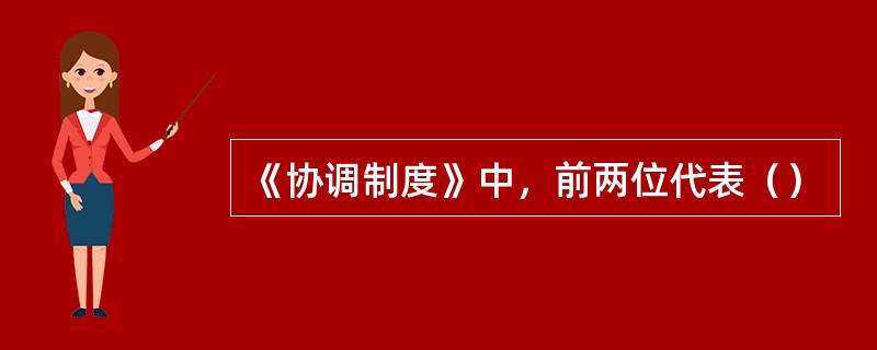 《协调制度》中，前两位代表（）