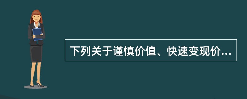 下列关于谨慎价值、快速变现价值、现状价值和残余价值的表述中，正确的有（）。