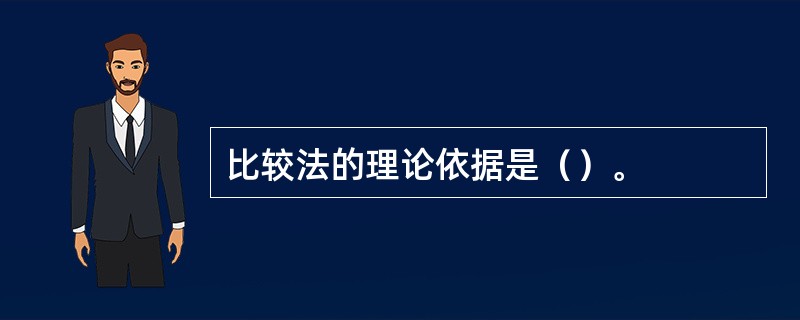 比较法的理论依据是（）。