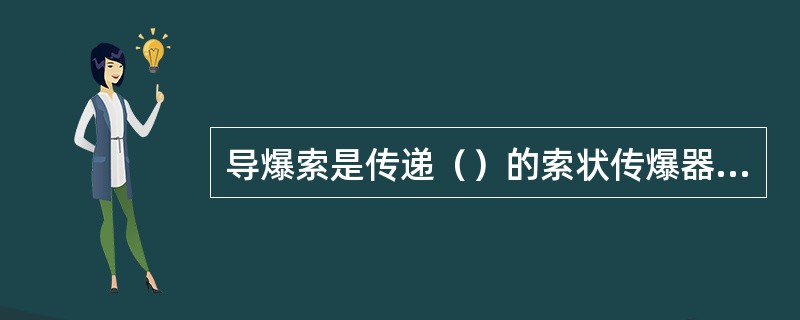 导爆索是传递（）的索状传爆器材，用以传爆或引爆炸药。