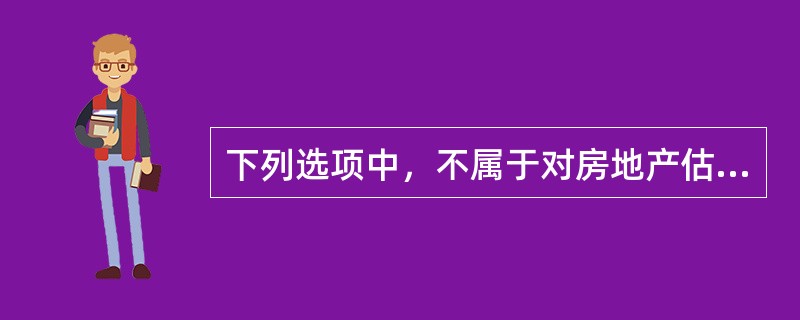 下列选项中，不属于对房地产估价的需要的是（）。