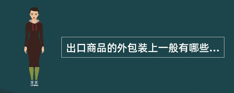 出口商品的外包装上一般有哪些标志？