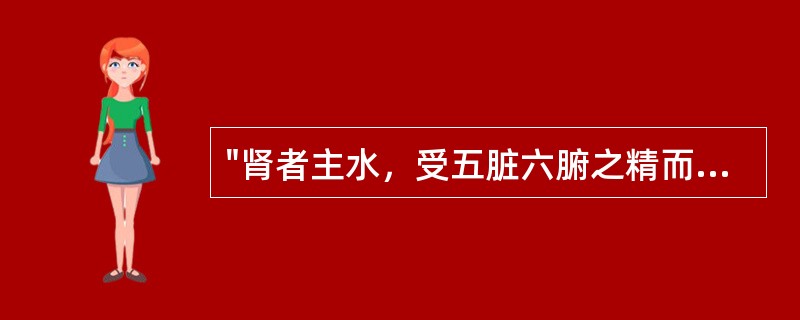 "肾者主水，受五脏六腑之精而藏之，故五脏盛乃能泻。"出处为：（）