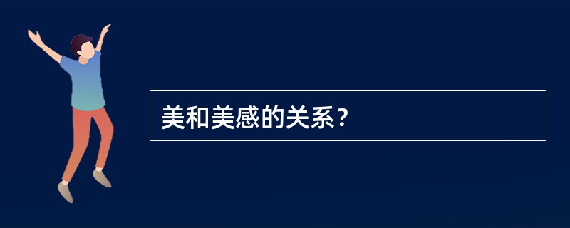 美和美感的关系？