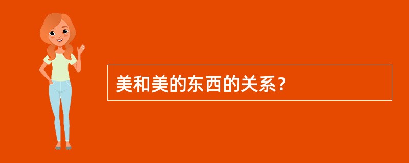 美和美的东西的关系？