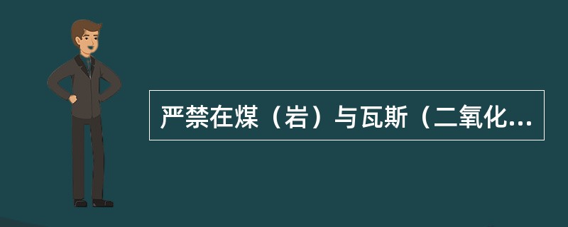 严禁在煤（岩）与瓦斯（二氧化碳）突出矿井中安设辅助通风机。