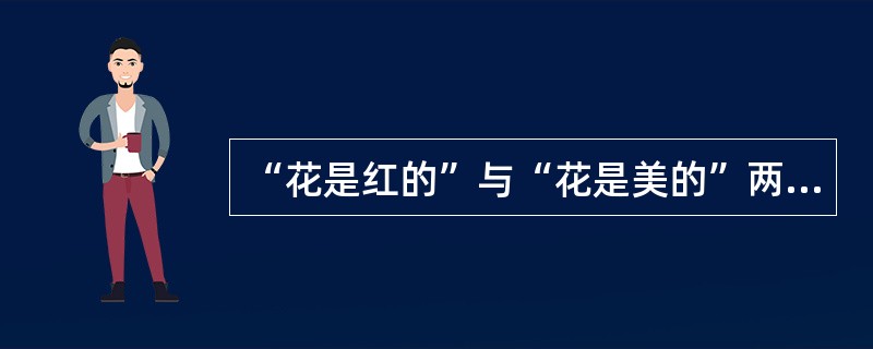 “花是红的”与“花是美的”两种判断（）。