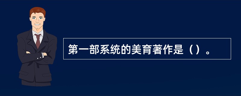 第一部系统的美育著作是（）。