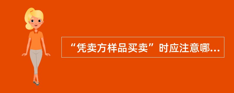 “凭卖方样品买卖”时应注意哪些问题？