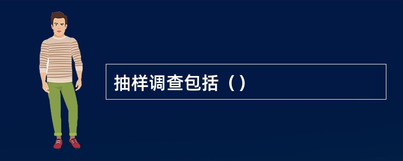 抽样调查包括（）