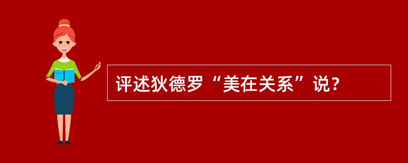 评述狄德罗“美在关系”说？