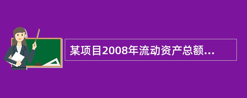 某项目2008年流动资产总额2366万元，其中货币资金920万元，应收账款340