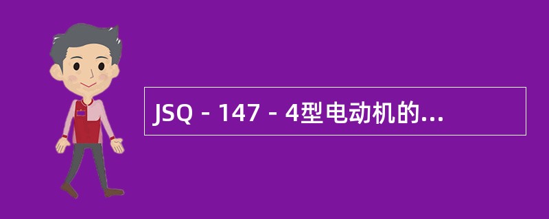 JSQ－147－4型电动机的型号表示的含义是什么？