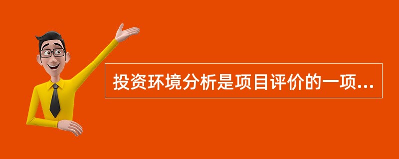 投资环境分析是项目评价的一项重要内容，其中投资环境中最敏感的因素是（）。