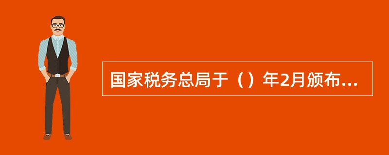 国家税务总局于（）年2月颁布《出口货物退税管理办法》