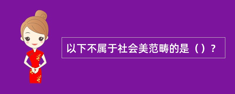 以下不属于社会美范畴的是（）？