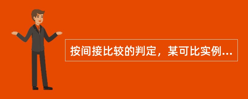 按间接比较的判定，某可比实例的房地产状况劣于标准房地产状况，价格低2％；而估价对