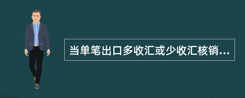 当单笔出口多收汇或少收汇核销差额在等值（）美元（含（）美元）以内的，可以按正常情