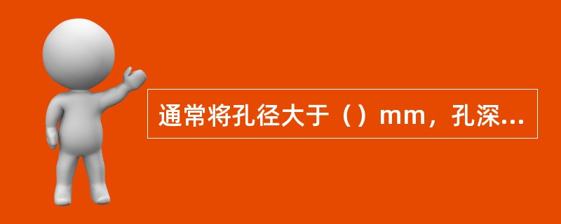 通常将孔径大于（）mm，孔深大于5m的炮孔称为深孔。