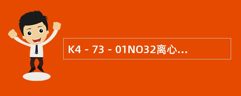 K4－73－01NO32离心式通风机的型号代表什么含义？