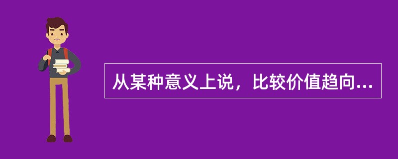 从某种意义上说，比较价值趋向于成交价格，收益价值趋向于（），成本价值趋向于最低卖