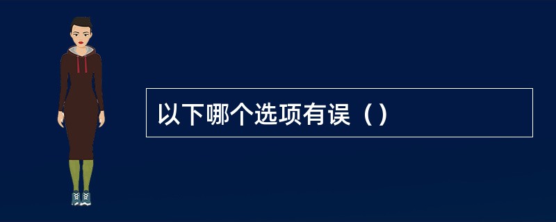 以下哪个选项有误（）