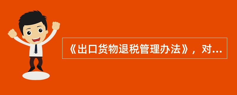 《出口货物退税管理办法》，对新税制下（）问题做出了具体规定。