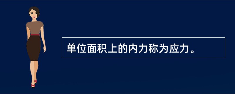 单位面积上的内力称为应力。