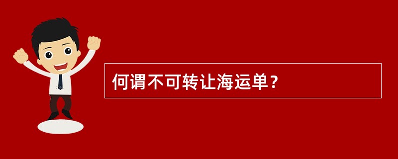 何谓不可转让海运单？