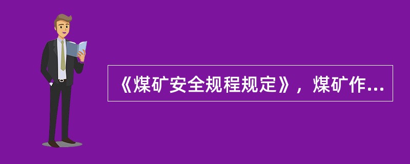 《煤矿安全规程规定》，煤矿作业场所的噪声大于85dB时应（）。