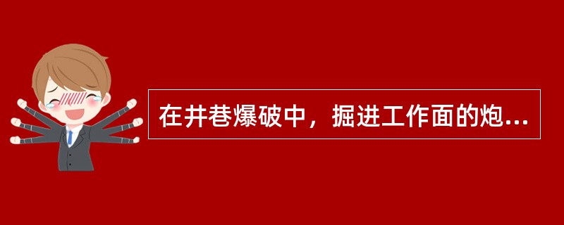 在井巷爆破中，掘进工作面的炮孔可分为（）、辅助孔和周边孔。