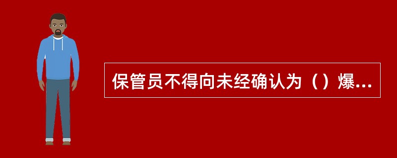 保管员不得向未经确认为（）爆破作业人员身份的人员发放爆破器材。