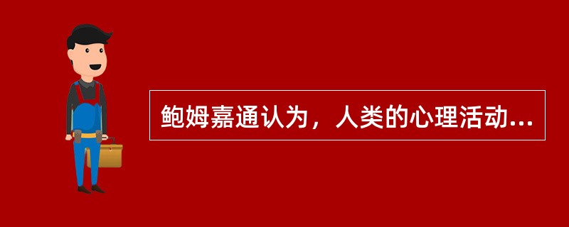 鲍姆嘉通认为，人类的心理活动可以分成（）。